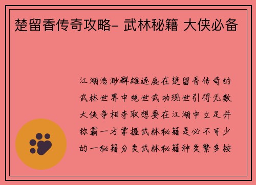 楚留香传奇攻略- 武林秘籍 大侠必备