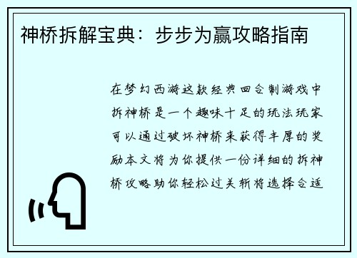 神桥拆解宝典：步步为赢攻略指南