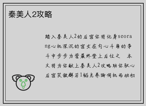 秦美人2攻略