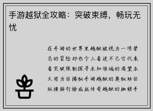 手游越狱全攻略：突破束缚，畅玩无忧