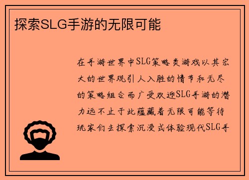 探索SLG手游的无限可能