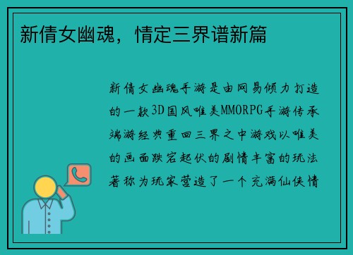 新倩女幽魂，情定三界谱新篇