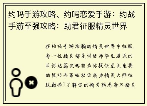 约吗手游攻略、约吗恋爱手游：约战手游至强攻略：助君征服精灵世界