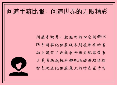 问道手游比服：问道世界的无限精彩