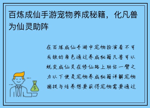 百炼成仙手游宠物养成秘籍，化凡兽为仙灵助阵