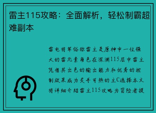 雷主115攻略：全面解析，轻松制霸超难副本
