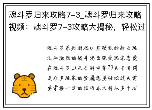 魂斗罗归来攻略7-3_魂斗罗归来攻略视频：魂斗罗7-3攻略大揭秘，轻松过关不是梦