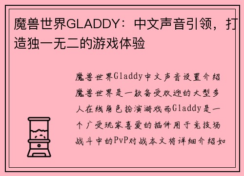 魔兽世界GLADDY：中文声音引领，打造独一无二的游戏体验