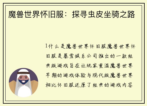 魔兽世界怀旧服：探寻虫皮坐骑之路