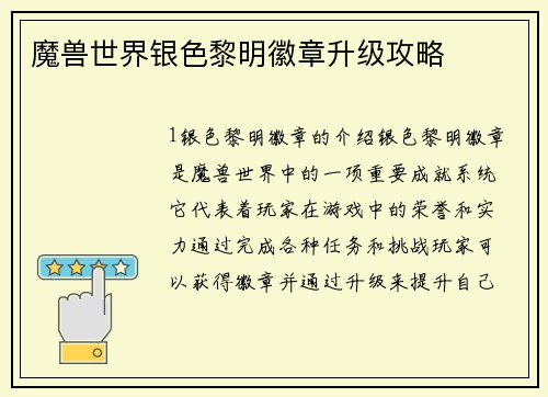 魔兽世界银色黎明徽章升级攻略