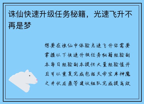 诛仙快速升级任务秘籍，光速飞升不再是梦