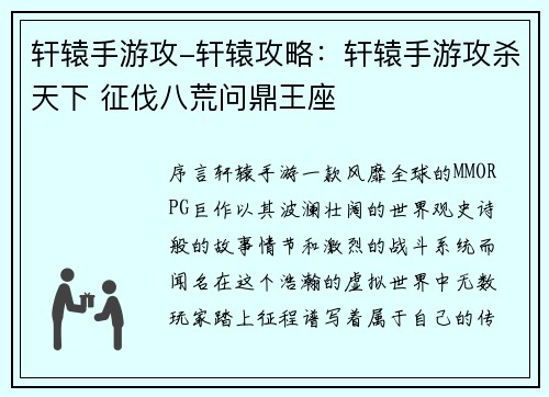 轩辕手游攻-轩辕攻略：轩辕手游攻杀天下 征伐八荒问鼎王座