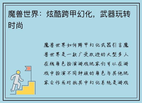 魔兽世界：炫酷跨甲幻化，武器玩转时尚