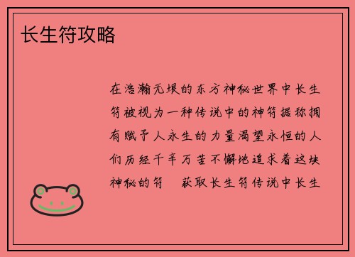 长生符攻略