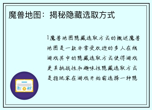 魔兽地图：揭秘隐藏选取方式