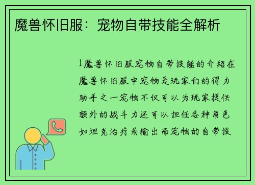 魔兽怀旧服：宠物自带技能全解析