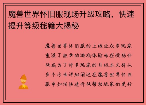 魔兽世界怀旧服现场升级攻略，快速提升等级秘籍大揭秘