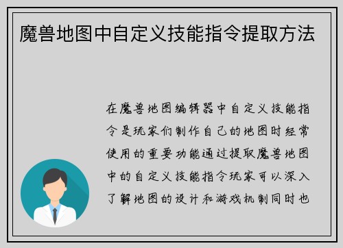 魔兽地图中自定义技能指令提取方法