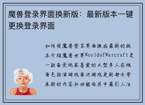 魔兽登录界面换新版：最新版本一键更换登录界面