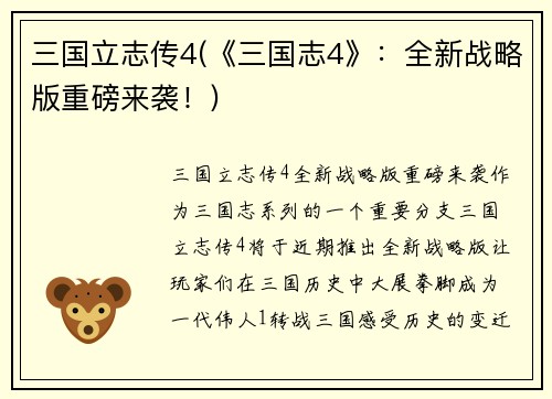三国立志传4(《三国志4》：全新战略版重磅来袭！)